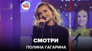 Полина Гагарина - Смотри (LIVE @ Авторадио)