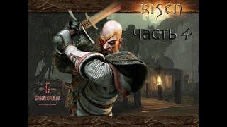 Risen часть 4 - Испытания мастера Витуса