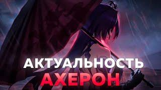 Играбельна ли Ахерон без сигны? Актуальность Ахерон  // Honkai: Star Rail