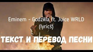 Eminem - Godzilla ft. Juice WRLD (lyrics текст и перевод песни)