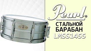 Малый барабан PEARL LMSS1455 ( металлический, лимитированная серия )