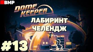 Dome Keeper - Лабиринт - Челендж - Неспешное прохождение #13