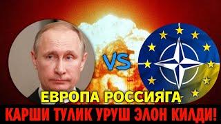 24-НОЯБРЬ ЕВРОПА РОССИЯГА КАРШИ ТУЛИК УРУШ ЭЛОН КИЛДИ