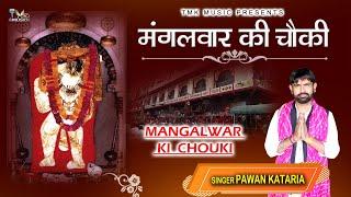 मंगलवार की चौकी | Mangalwar Ki Chouki | Pawan Kataria | New Balaji Mehandipur Bhajan | Tmk Haryanvi