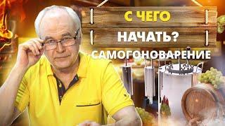 С чего начать самогоноварение? 7 фактов. Что нужно знать заранее? / Самогоноварение для начинающих.