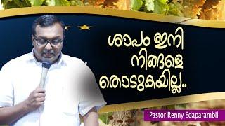 ശാപം ഇനി നിങ്ങളെ തൊടുകയില്ല | Renny Edaparambil | #MorningMessage