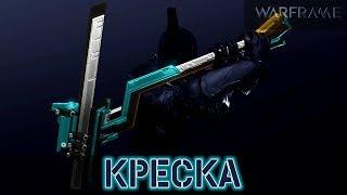 Warframe: Креска - Огненное Мачете