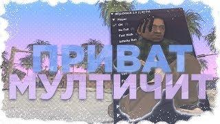 НОВЫЙ ЛЕГАЛЬНЫЙ МУЛЬТИЧИТ/MULTICHEAT ДЛЯ GTA SAMP