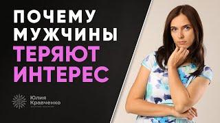 Почему мужчины теряют интерес