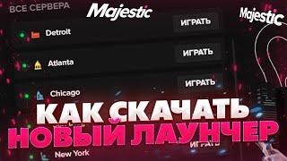 КАК СКАЧАТЬ ЛАУНЧЕР MAJESTIC RP - КАК НАЧАТЬ ИГРАТЬ НА МАДЖЕСТИК РП