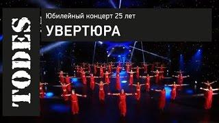 "TODES" ЮБИЛЕЙНЫЙ КОНЦЕРТ 25 ЛЕТ. Номер: УВЕРТЮРА