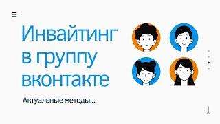 Как пригласить пользователя в группу вк? Как пригласить друзей в группу вк. Раскрутка группы вк