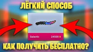 КАК БЫСТРО И БЕСПЛАТНО ПОЛУЧИТЬ СЕКРЕТНЫЙ НОЖ В БЛОК СТРАЙК!? || СПОСОБЫ ПОЛУЧЕНИЯ! || Block Strike