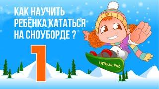 1 - КАК НАУЧИТЬ РЕБЁНКА КАТАТЬСЯ НА СНОУБОРДЕ?