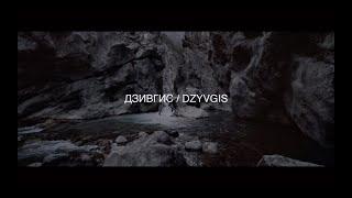 Дзивгис / Dzyvgis