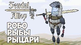 РЫБА РЫЦАРЬ ИДЁТ В БОЙ! | Feudal Alloy