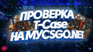 МАЙКСГОНЕТ ПРОВЕРКА T-CASE! ВОЗМОЖЕН ЛИ ОКУП?