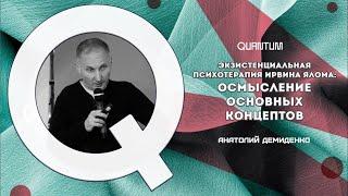 Экзистенциальная психотерапия Ирвина Ялома: осмысление основных концептов | Анатолий Демиденко