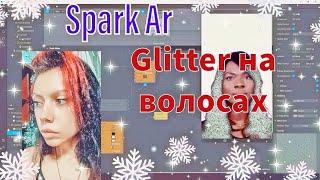 GLITTER on HAIR/ ГЛИТТЕР на ВОЛОСАХ. SPARK AR