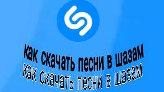 как скачивать песни с Shazam