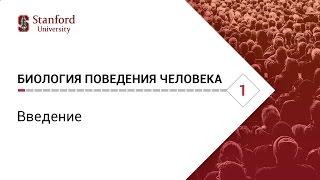 Биология поведения человека. Лекция #1. Введение [Роберт Сапольски, 2010. Стэнфорд]