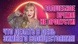 Что делать в день зимнего солнцестояния