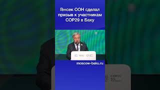 Генсек ООН сделал призыв к участникам СОР29 в Баку