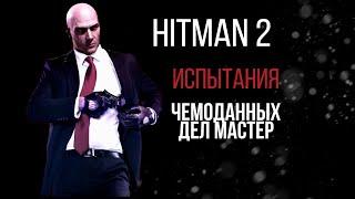 [Испытание] Hitman 2 - Чемоданных дел мастер