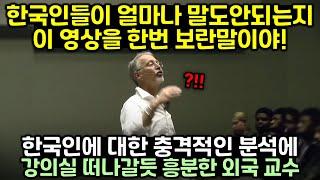 하버드 교수의 한국인에 대한 충격적인 분석에 강의실 떠나갈듯 난리난 이유