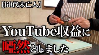 【60代一人暮らし】YouTubeからまさかの額が振り込まれました…