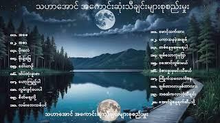 သဟာအောင် အကောင်းဆုံးသီချင်းများစုစည်းမှုး