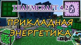 Thaumic Energistics для Thaumcraft 4.2 - прикладная энергетика в таумкрафте