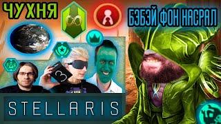 Бэбэй без ошибок играл в Stellaris, но ЧАТ и ВЛАД БУМАГА все испортили | Stellaris