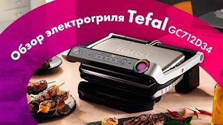 Обзор TEFAL OptiGrill GC712D34  Лучший ЭЛЕКТРОГРИЛЬ 2023 Для СТЕЙКОВ!