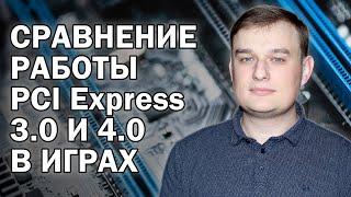 Сравнение PCI Express 3.0 и 4.0 в играх / Видеоответ на часто задаваемый вопрос в комментариях