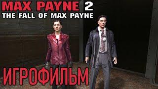 Max Payne 2: The Fall of Max Payne ИгроФильм