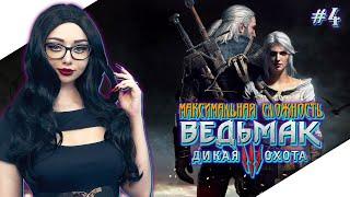 ВЕДЬМАК 3 ДИКАЯ ОХОТА Прохождение на Русском | THE WITCHER 3 WILD HUNT Прохождение | Стрим #4