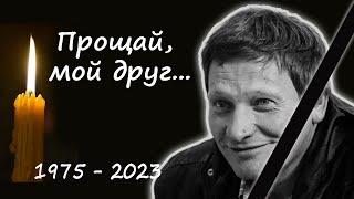 Российский актёр Олег Андреев скончался 10 минут назад в возрасте 47 лет