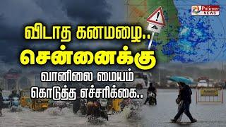 LIVE :  RainAlert || விடாத கனமழை..சென்னைக்கு  வானிலை மையம் கொடுத்த எச்சரிக்கை | Weather Update Rain