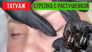 Стрелка с растушевкой. Перманентный макияж