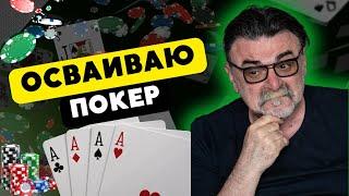 Как играть в русский покер - показываю! #mister_tier #casino #poker