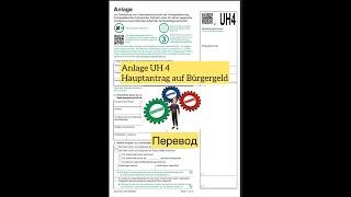 Перевод Anlage UH 4 к Hauptantrag auf Bürgergeld / Заявление на пособие в Джобцентр!