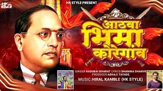 Bhima Koregaon Song Kadubai Kharat (Official Video) DJ HK STYLE | Bhim Song