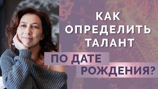 Как узнать свой талант по дате рождения? Анализ психоматрицы для начинающих - Линия таланта!