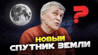 «ВТОРАЯ ЛУНА» – ЧТО ЭТО И ЧЕМ ГРОЗИТ ЛЮДЯМ И ЗЕМЛЕ? Владимир Сурдин