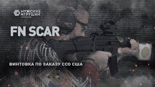 FN SCAR – так ли хороша винтовка созданная для сил специальных операций США ?