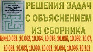 Решения упражнений №10.061, 10.062, 10.064, 10.078, 10.085 и др. из сборника Сканави с объяснением