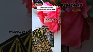 ЧТО С НИМ ПРОИСХОДИТ ИЗ-ЗА ТЕБЯ? #таро #гадание #расклад #сейчас #яион #егочувства #безтебя #пара