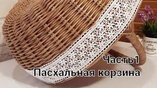 МК пасхальной корзины/MK Easter basket.Part 1. The process of weaving without words...