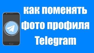 Как добавить аватарку в профиль Telegram. Как поставить фото в Телеграм